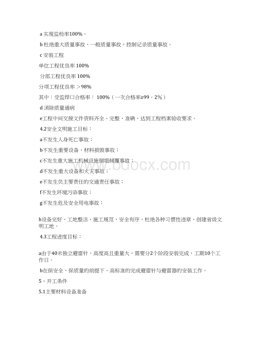 40米独立避雷针与避雷器工程安装施工方案.docx_第3页