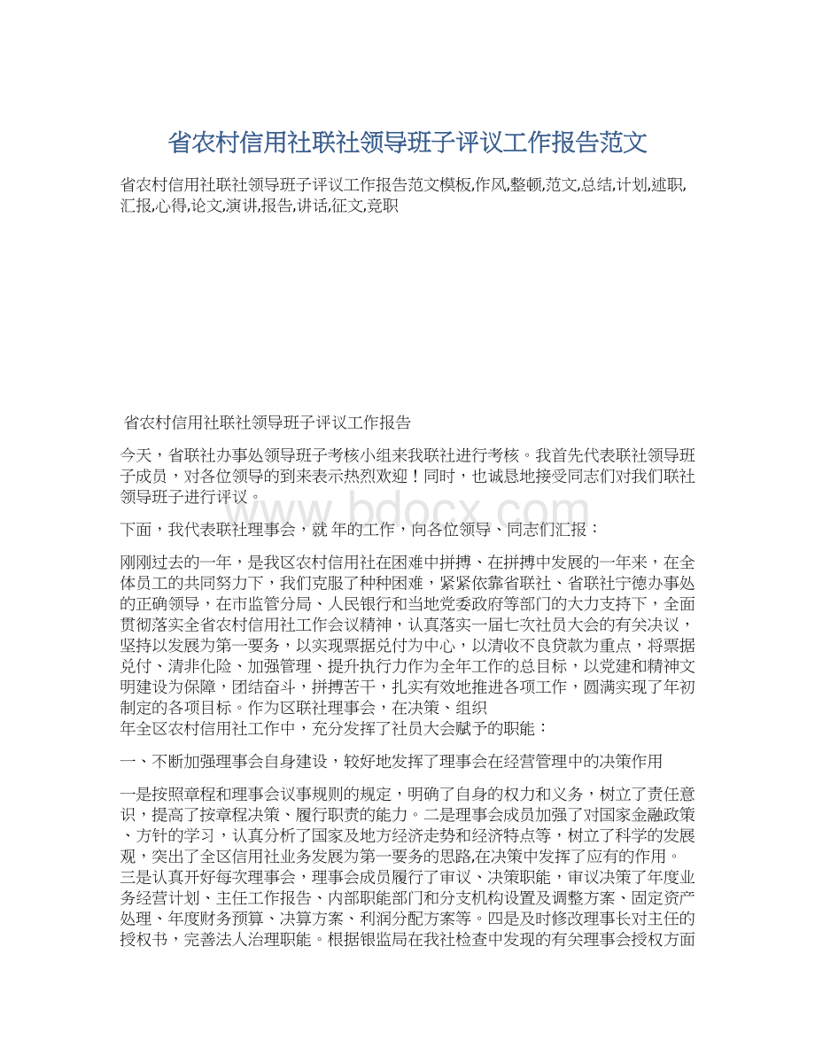 省农村信用社联社领导班子评议工作报告范文.docx_第1页
