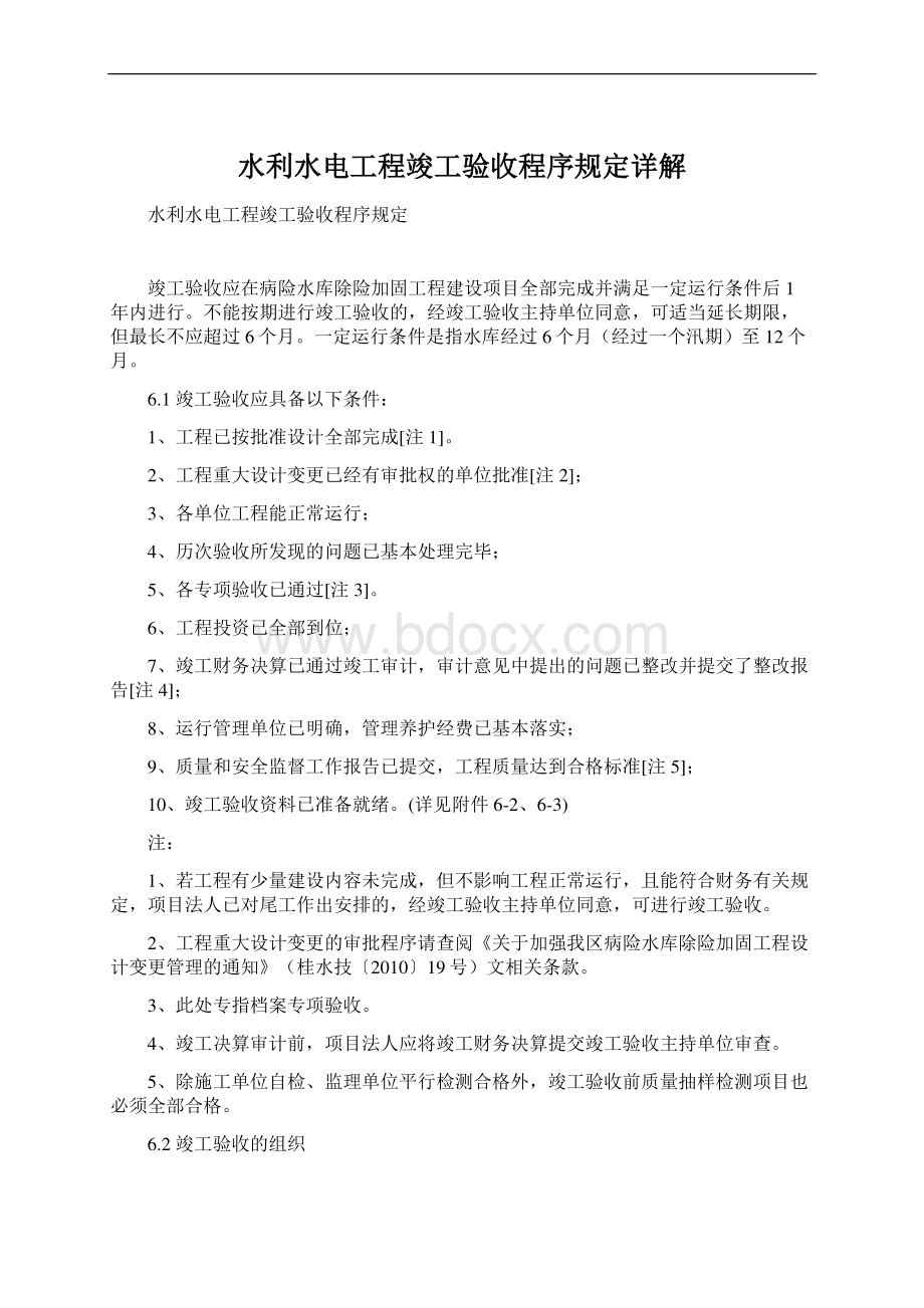 水利水电工程竣工验收程序规定详解Word文档格式.docx_第1页