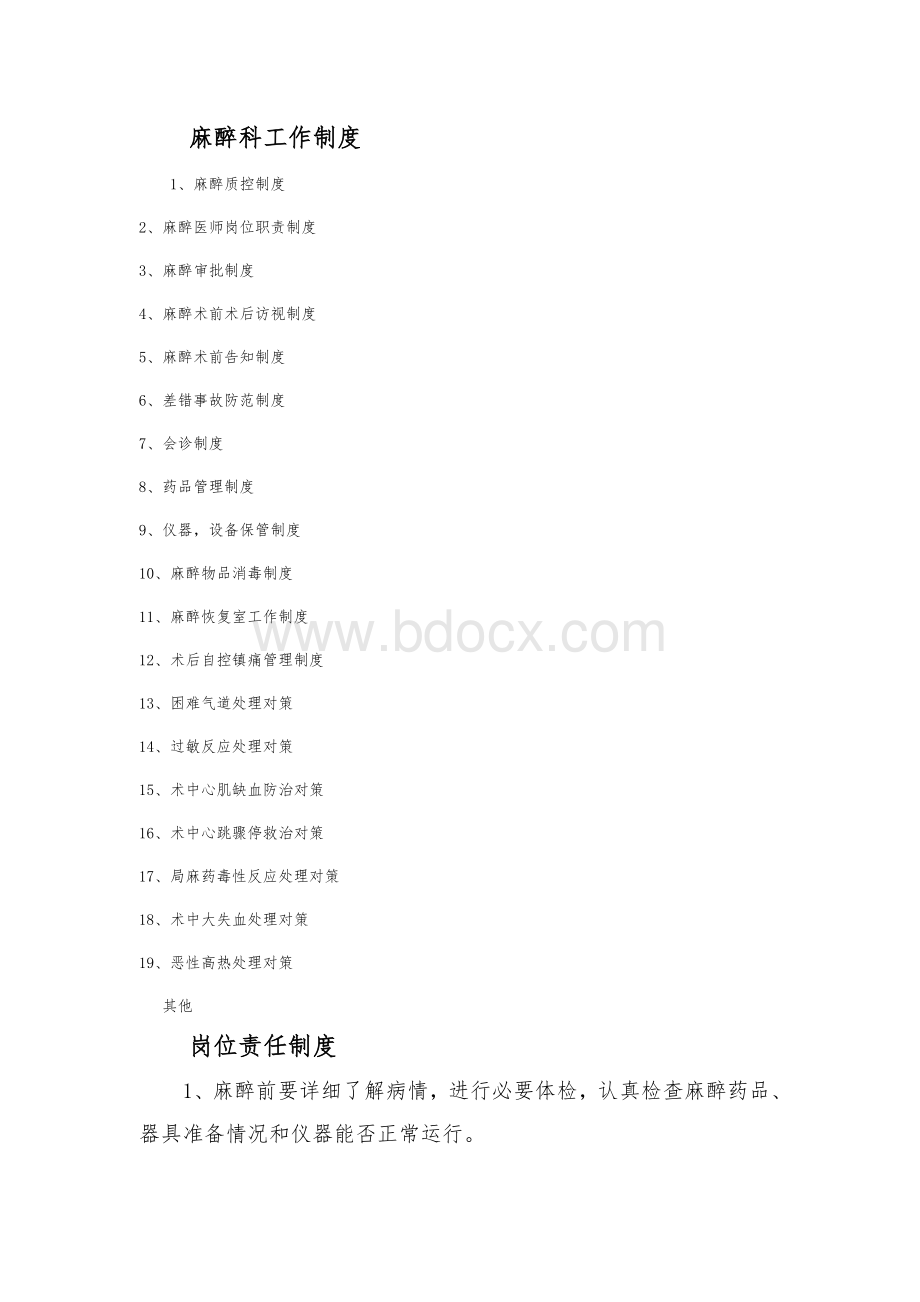 麻醉科相关制度工作制度_精品文档.doc_第1页