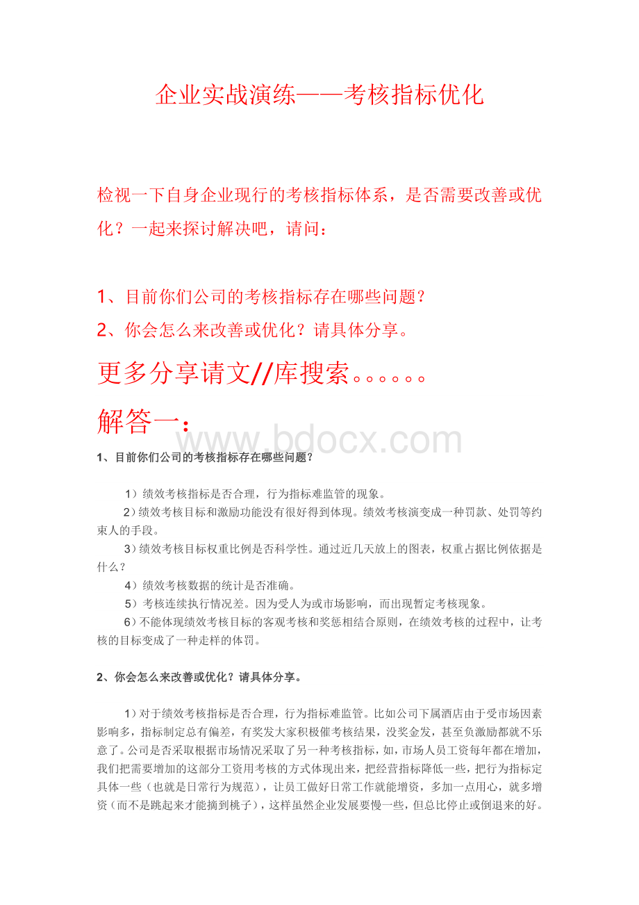 公司实战：考核指标存在问题如何优化Word格式文档下载.doc_第1页