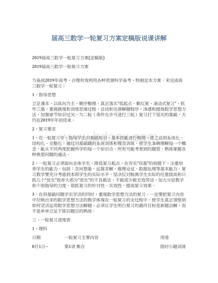 届高三数学一轮复习方案定稿版说课讲解.docx_第1页