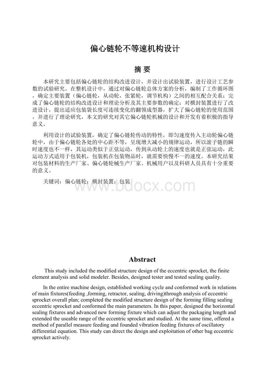 偏心链轮不等速机构设计Word文档格式.docx