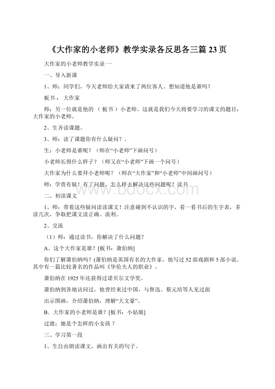 《大作家的小老师》教学实录各反思各三篇23页Word文件下载.docx_第1页