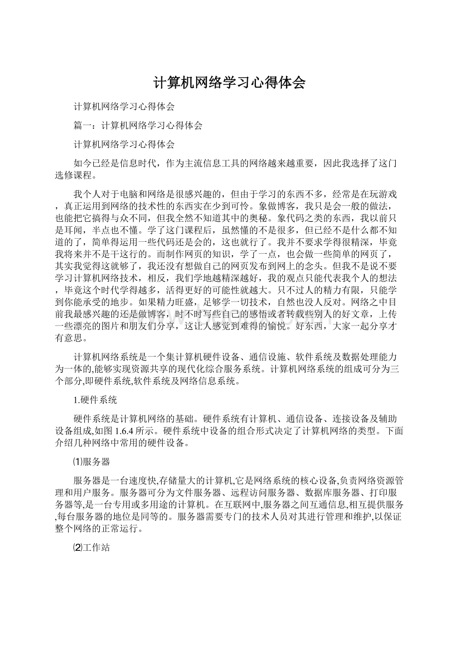 计算机网络学习心得体会.docx