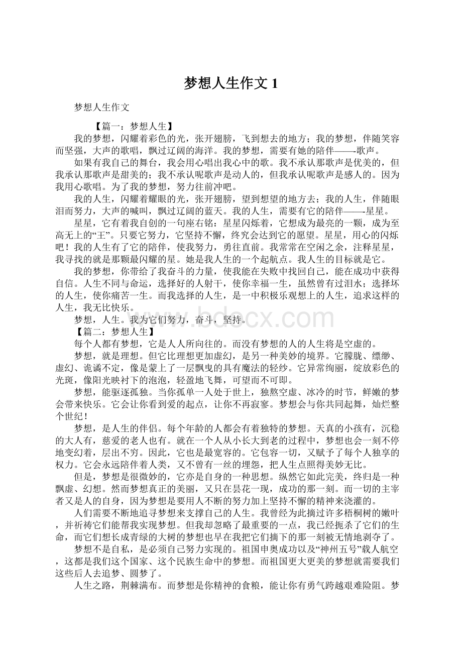 梦想人生作文1Word文档格式.docx_第1页