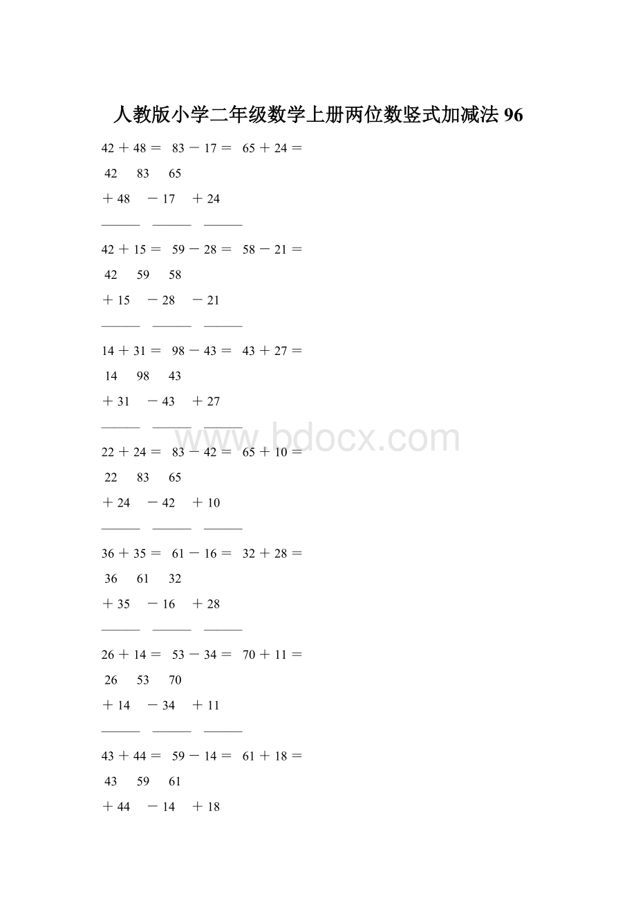 人教版小学二年级数学上册两位数竖式加减法 96Word格式文档下载.docx