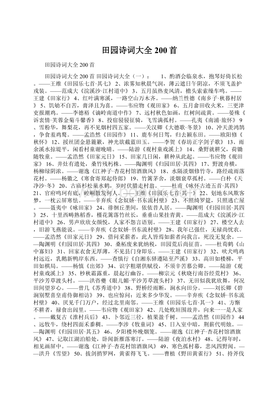 田园诗词大全200首Word文档下载推荐.docx_第1页