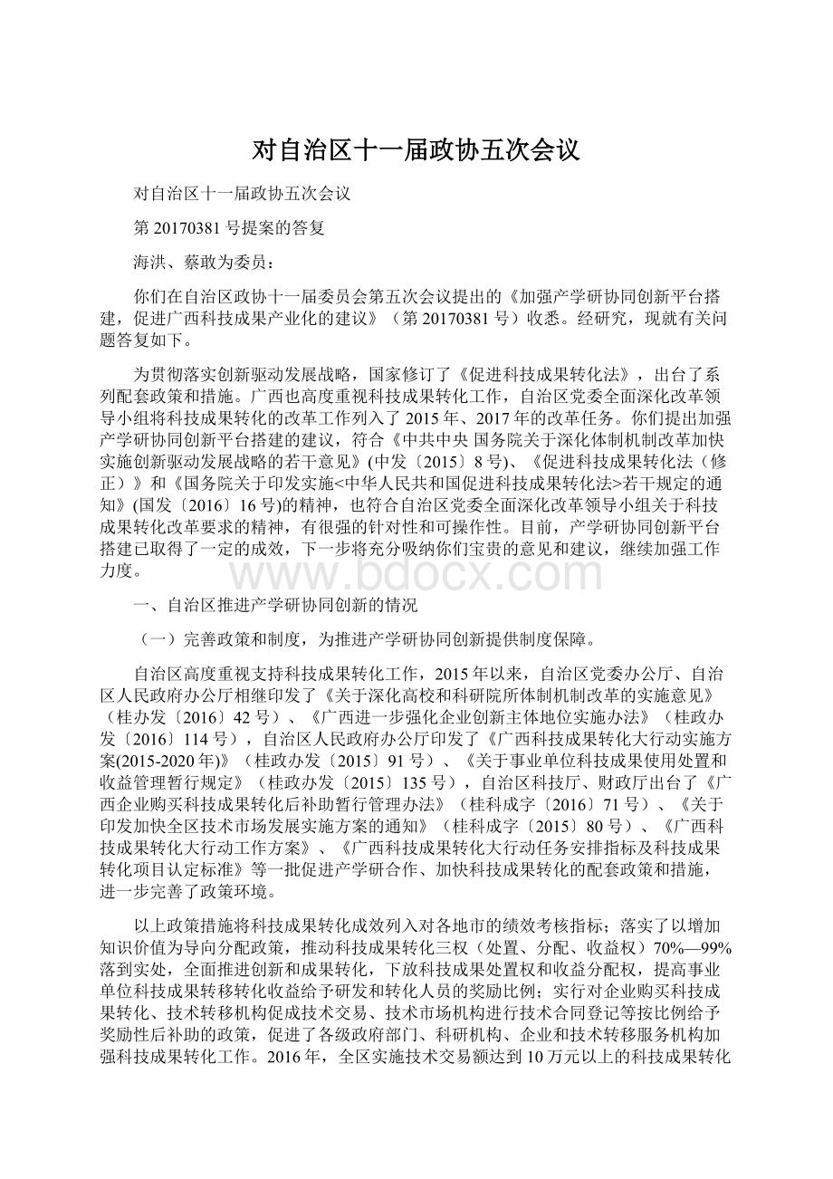 对自治区十一届政协五次会议.docx_第1页