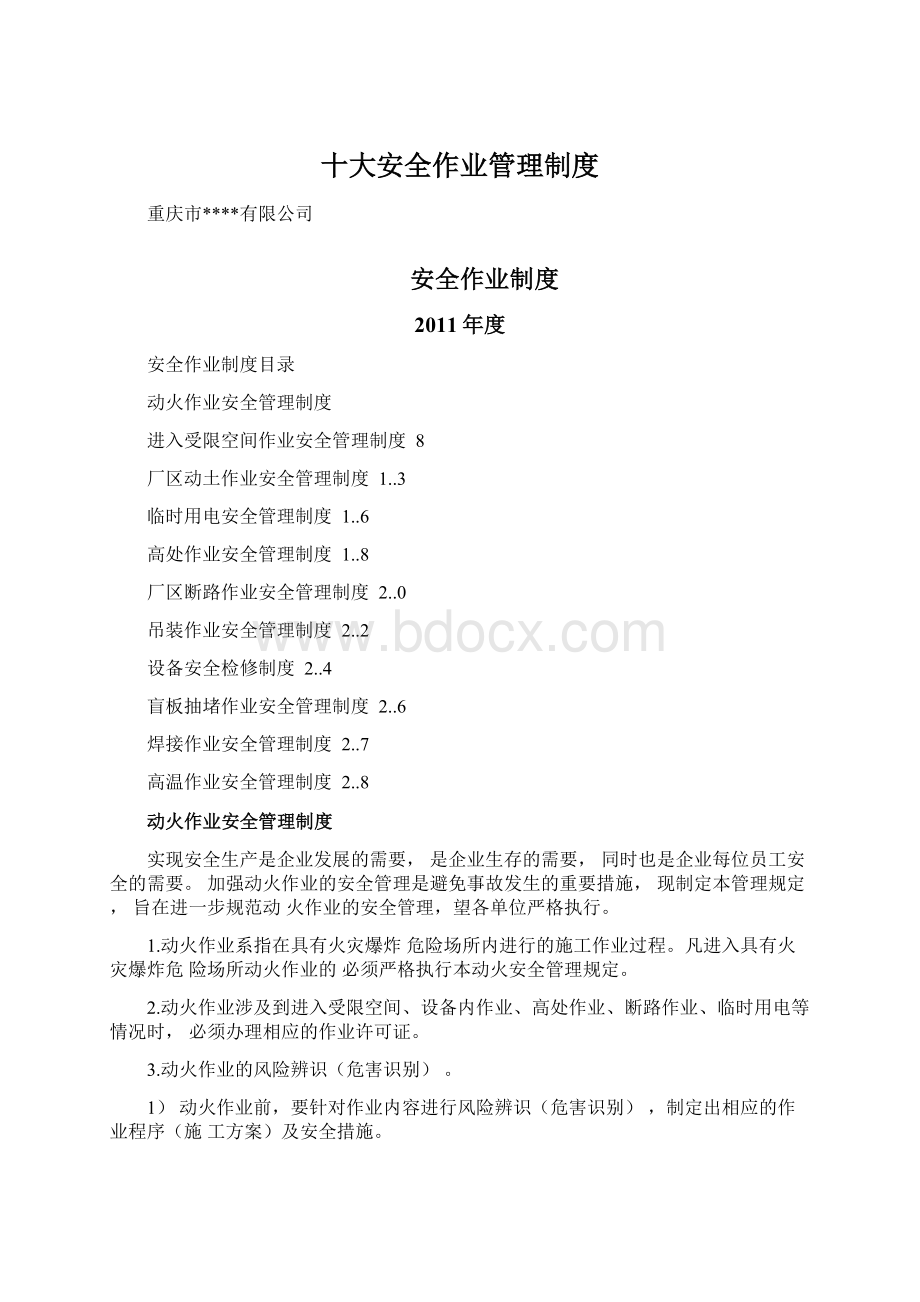 十大安全作业管理制度Word格式.docx_第1页