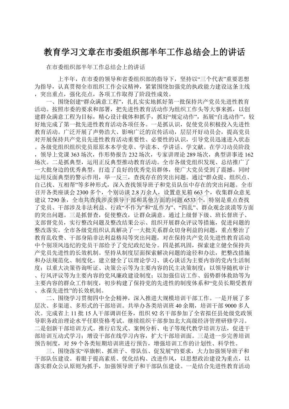 教育学习文章在市委组织部半年工作总结会上的讲话.docx_第1页