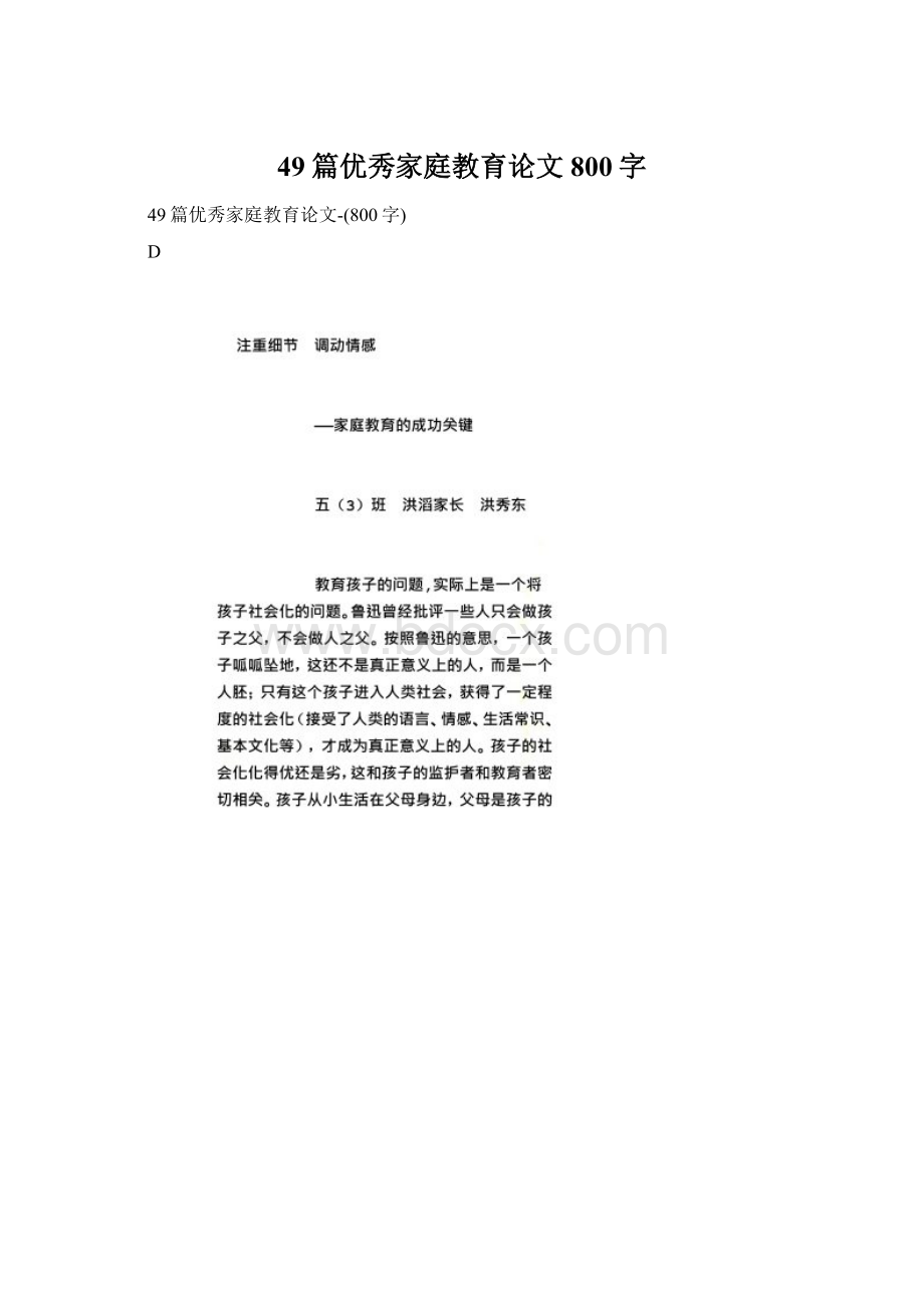 49篇优秀家庭教育论文800字.docx