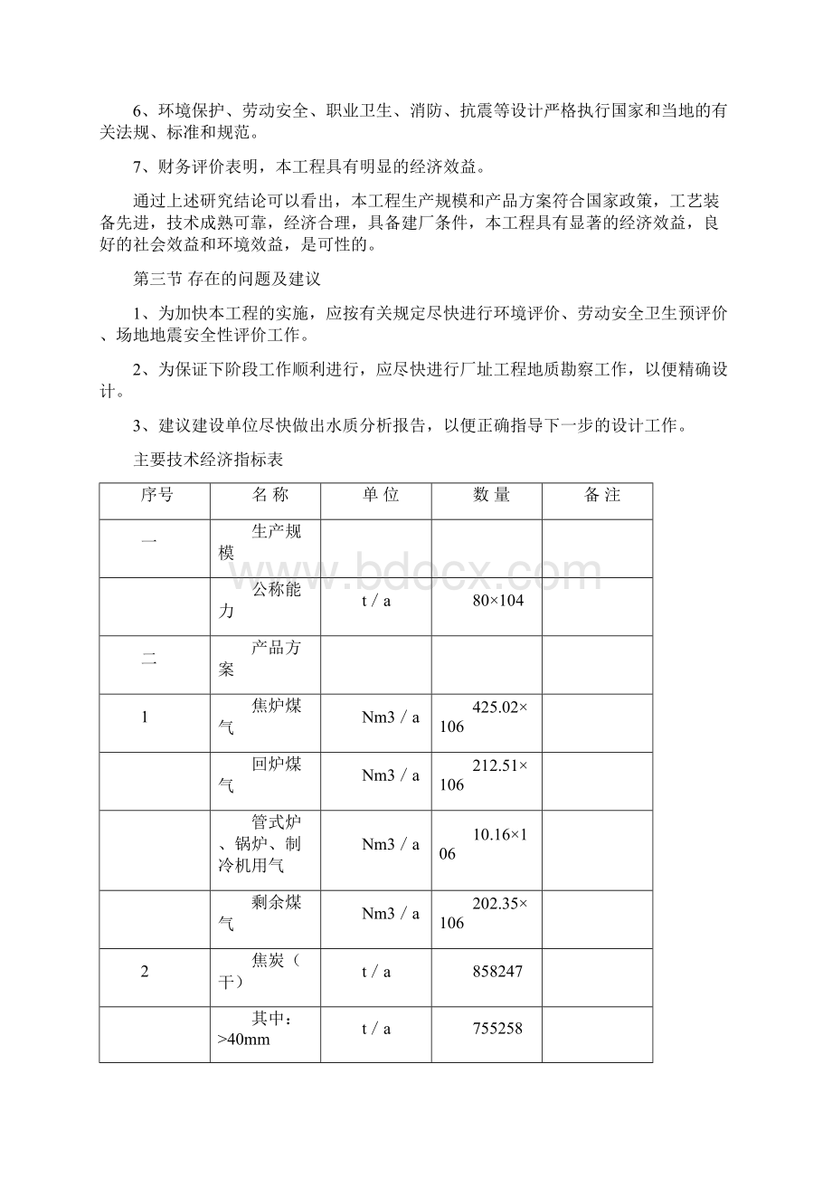 80万吨煤焦化工程可研报告Word文档格式.docx_第3页