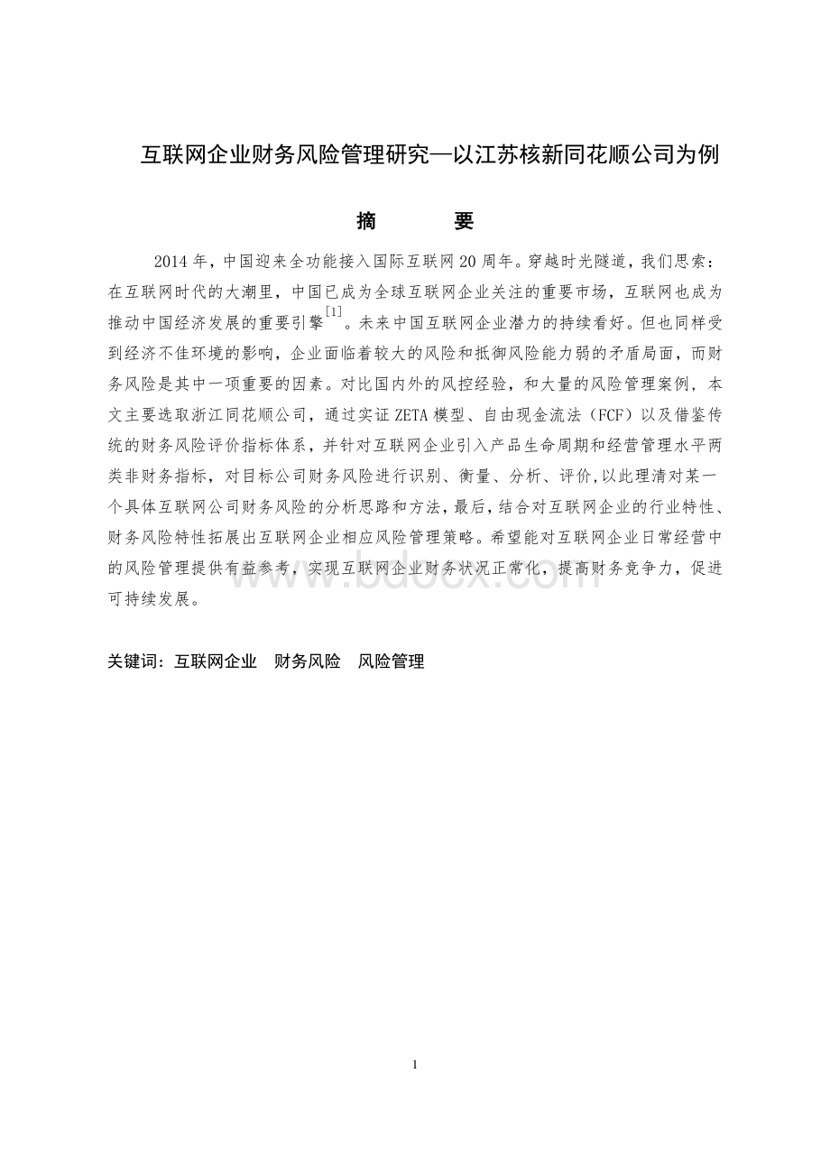 互联网企业财务风险管理研究以M公司为例.pdf