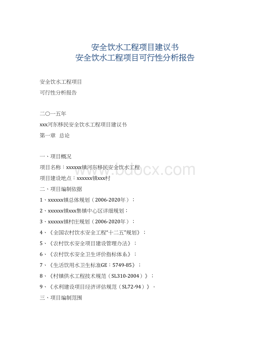 安全饮水工程项目建议书 安全饮水工程项目可行性分析报告.docx