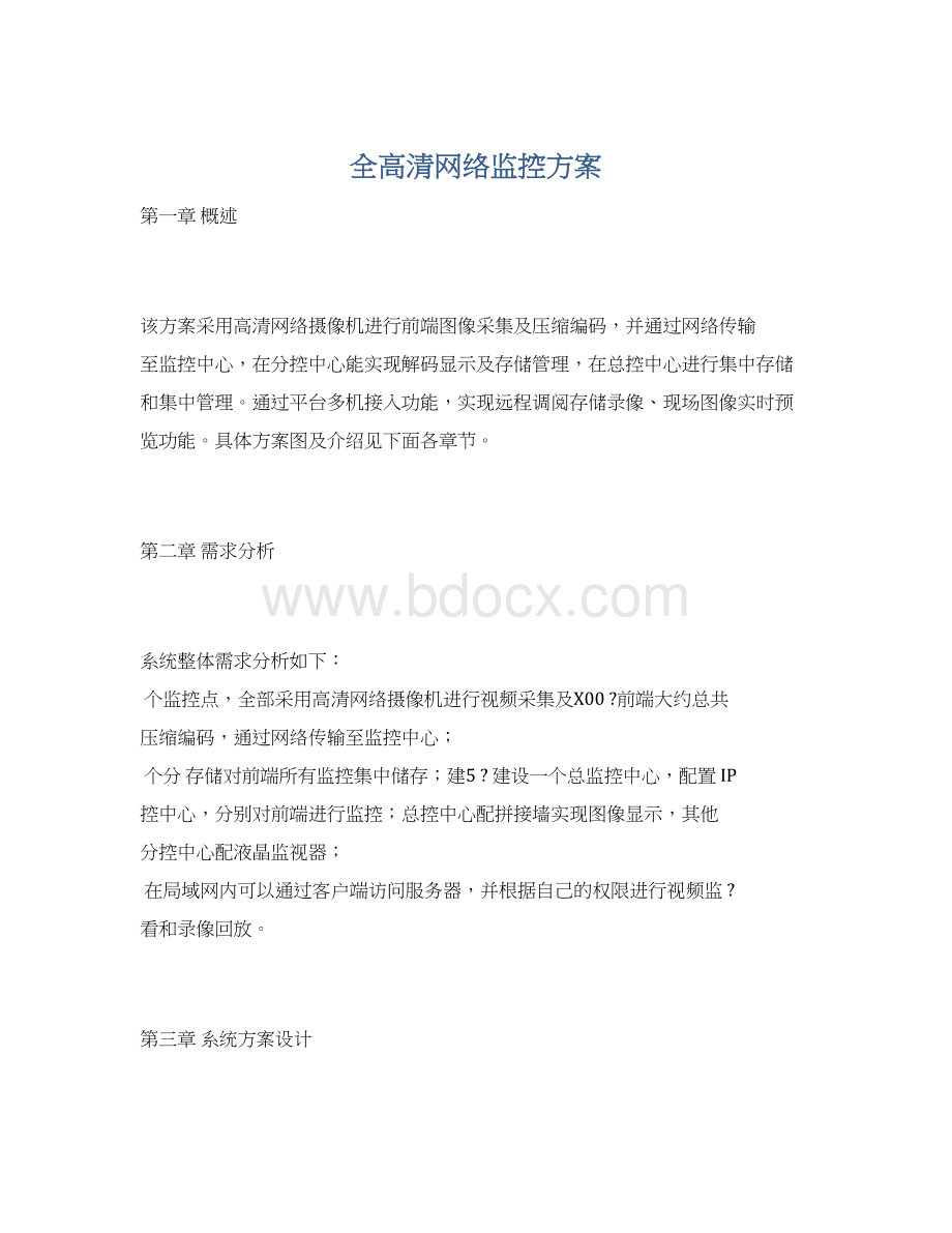 全高清网络监控方案Word文档格式.docx