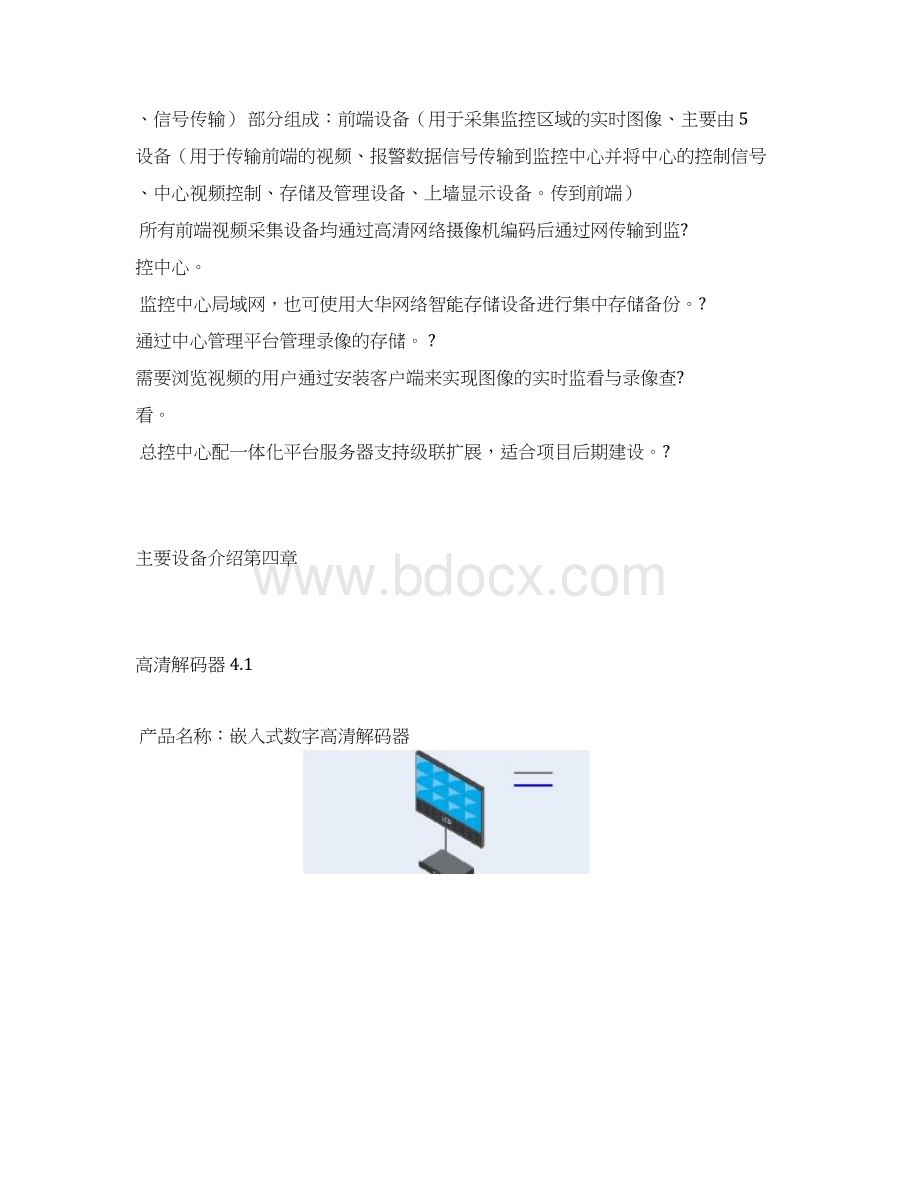 全高清网络监控方案Word文档格式.docx_第3页