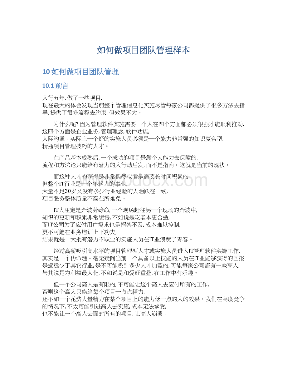 如何做项目团队管理样本Word文档下载推荐.docx_第1页