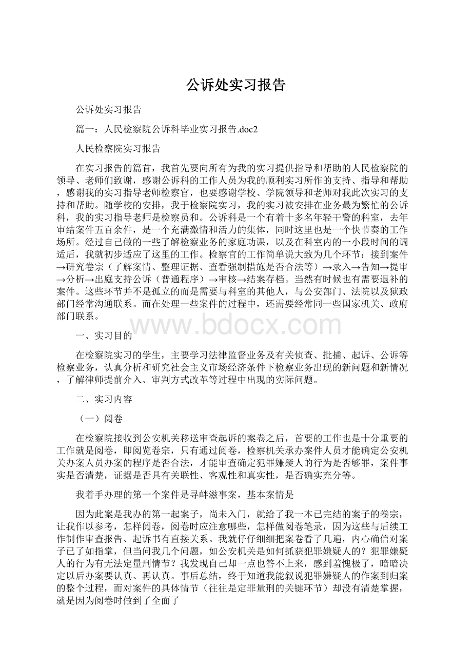 公诉处实习报告.docx