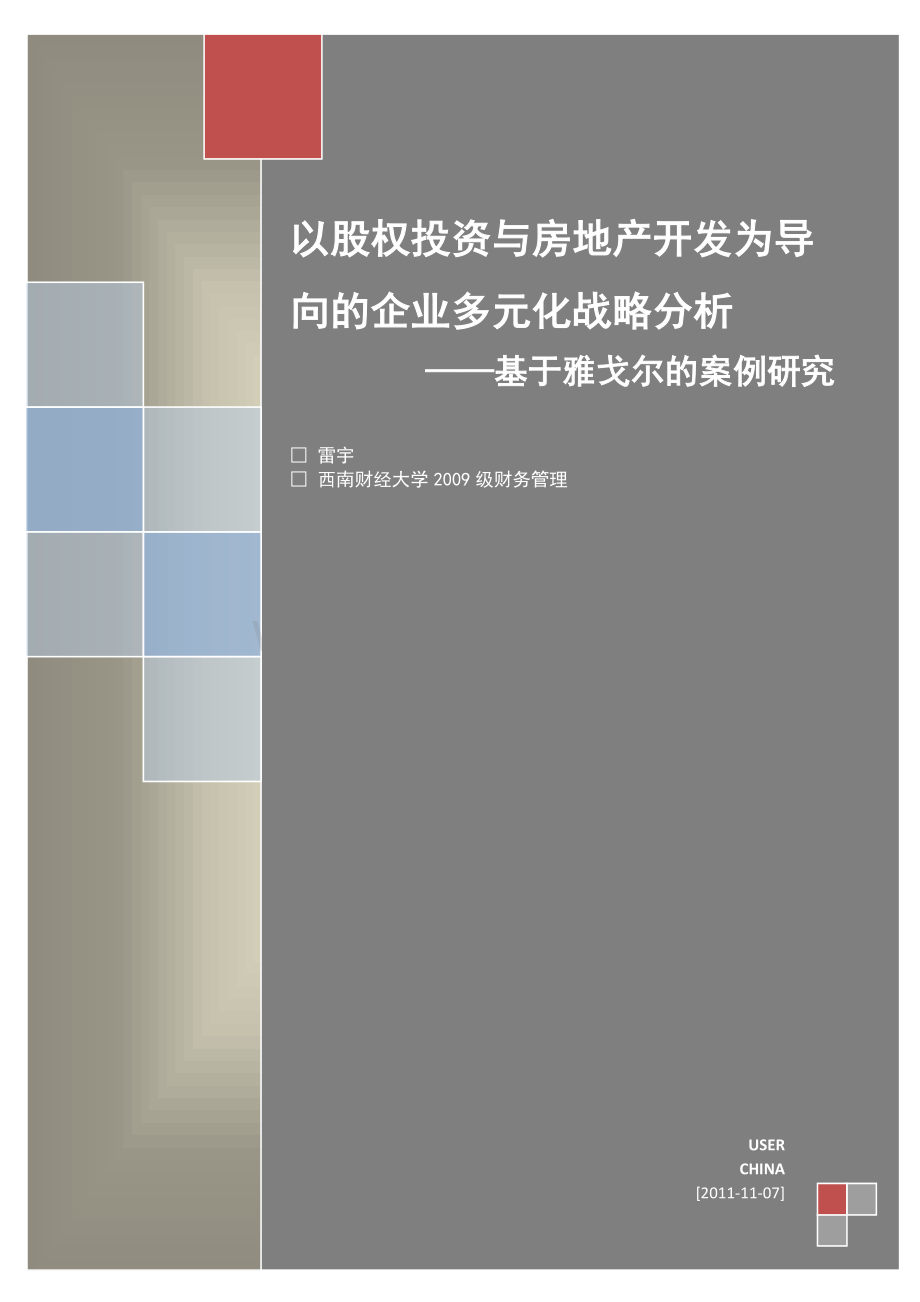 企业多元化战略基于雅戈尔的案例分析.doc_第1页