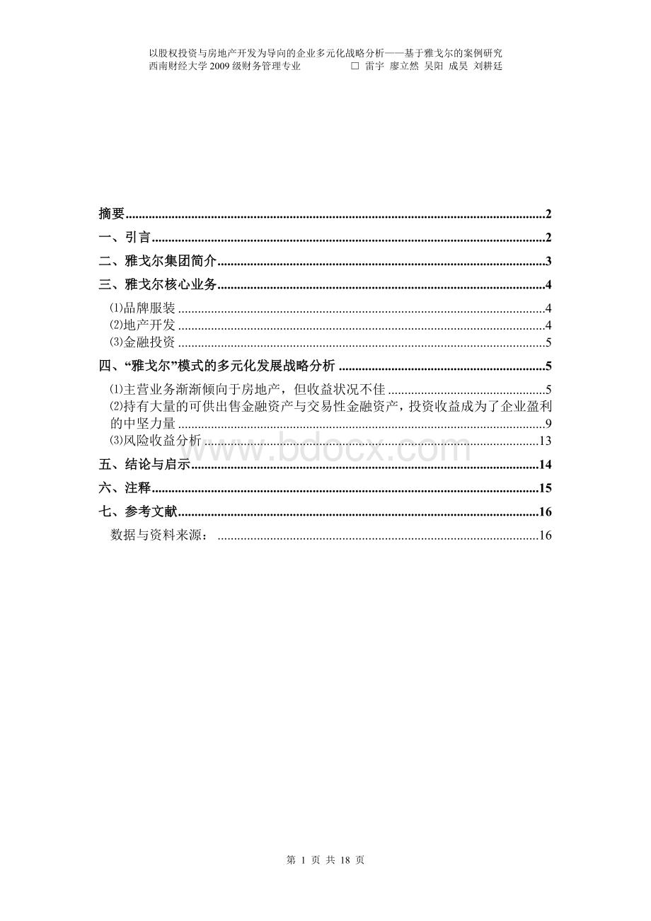 企业多元化战略基于雅戈尔的案例分析.doc_第2页