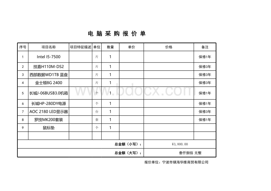 电脑采购报价单模板表格推荐下载.xlsx