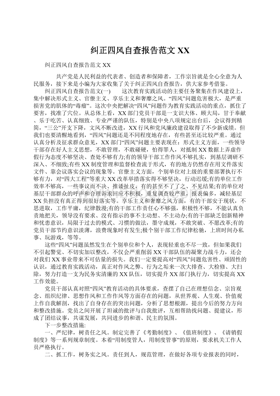 纠正四风自查报告范文XX.docx