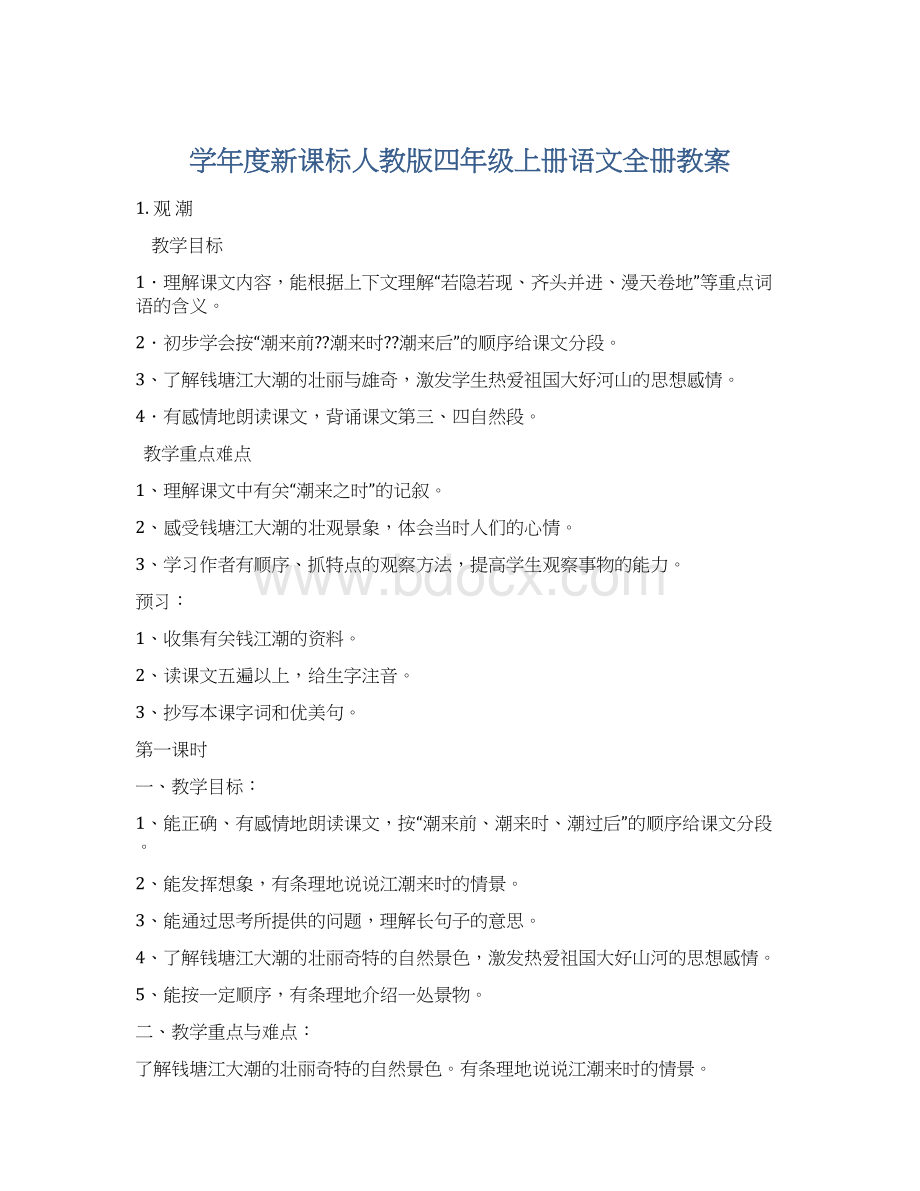 学年度新课标人教版四年级上册语文全册教案.docx