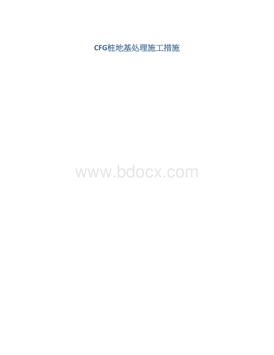 CFG桩地基处理施工措施Word文档格式.docx