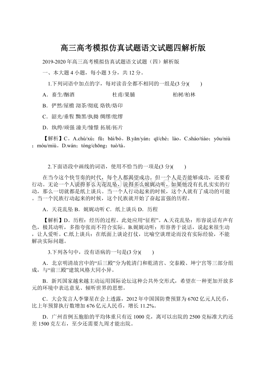 高三高考模拟仿真试题语文试题四解析版.docx_第1页