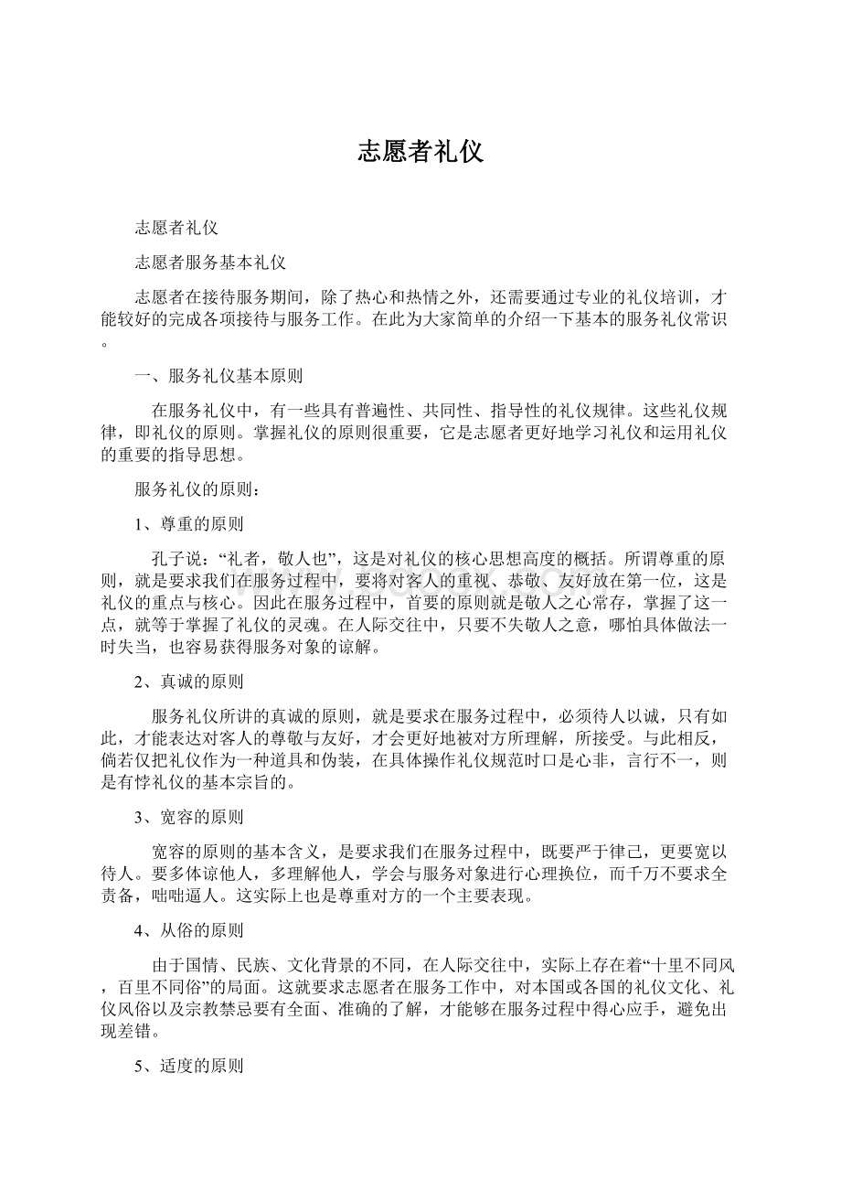 志愿者礼仪Word文档格式.docx