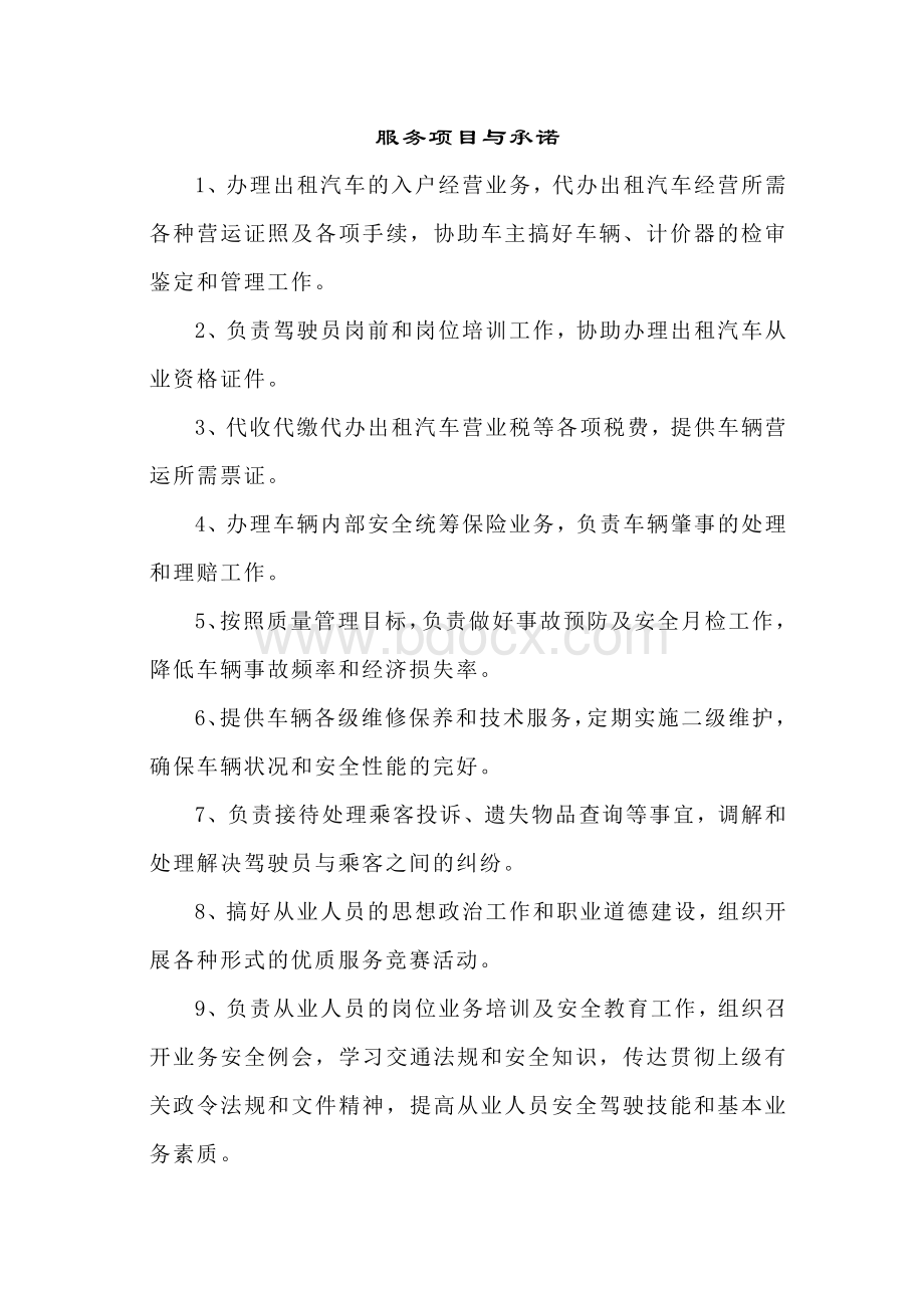 出租车中心岗位职责与服务项目.doc_第2页