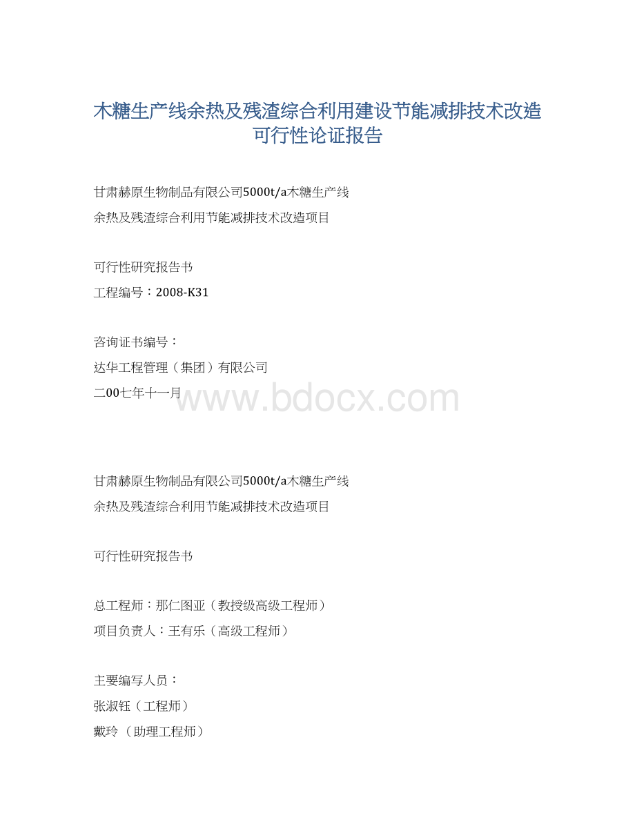 木糖生产线余热及残渣综合利用建设节能减排技术改造可行性论证报告.docx