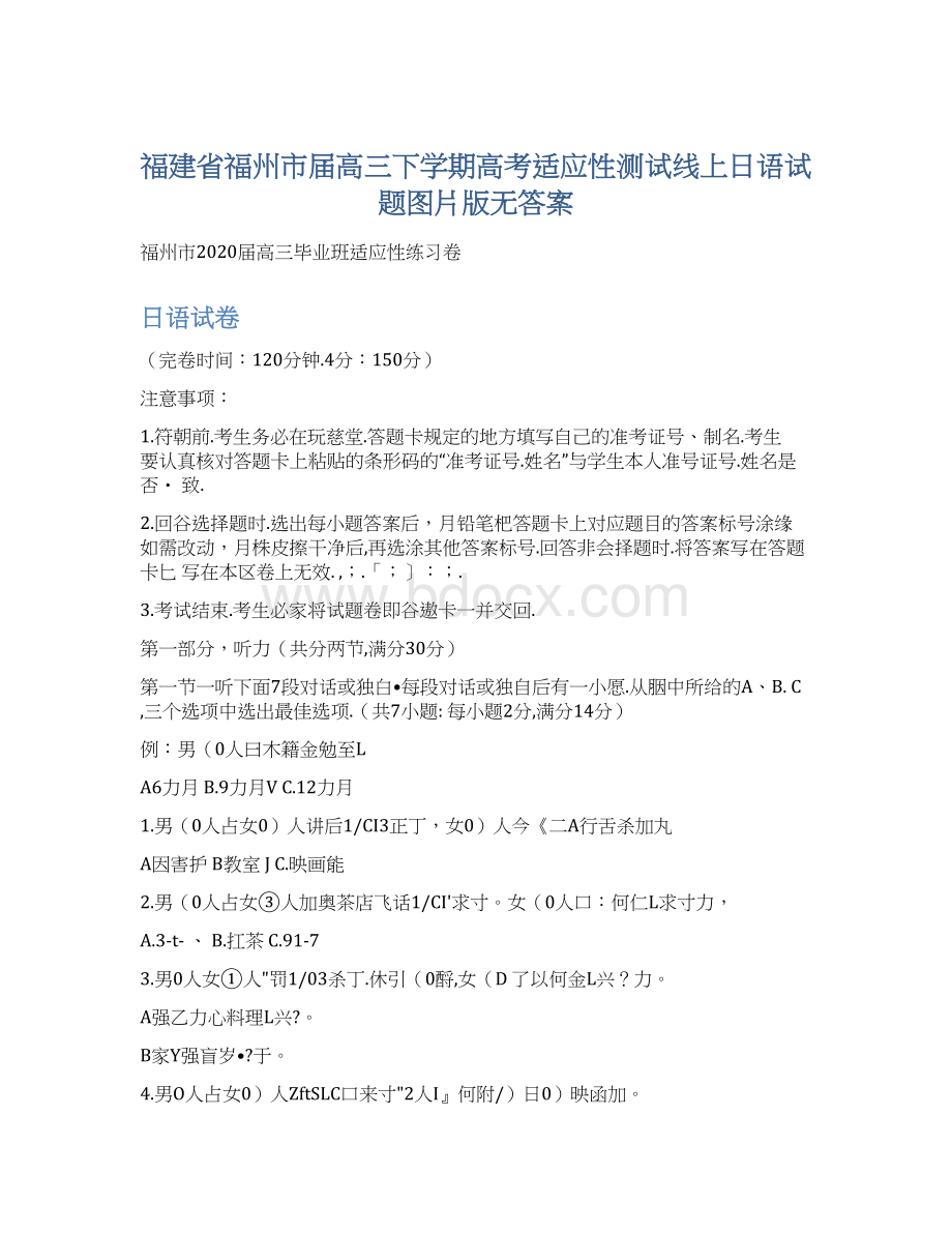 福建省福州市届高三下学期高考适应性测试线上日语试题图片版无答案Word格式文档下载.docx_第1页