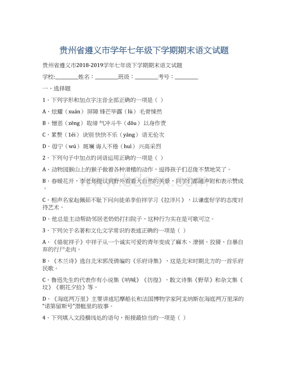 贵州省遵义市学年七年级下学期期末语文试题.docx