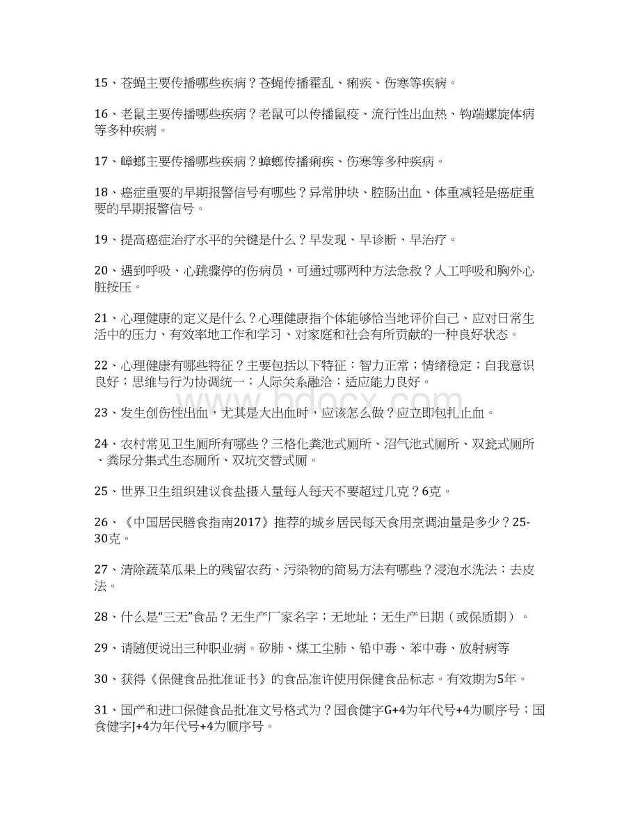 中小学教师健康知识网络竞赛试题库抢答题.docx_第2页