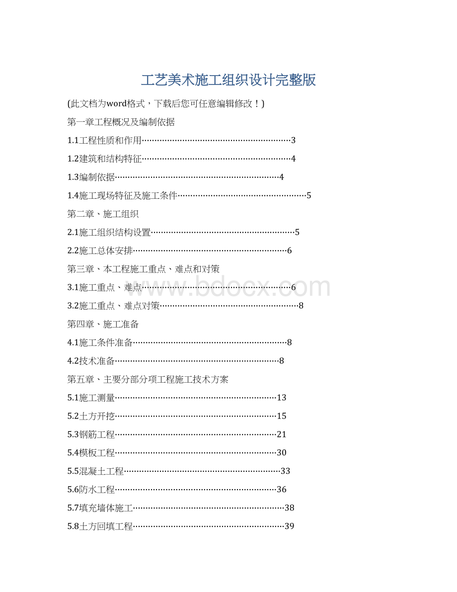 工艺美术施工组织设计完整版Word格式文档下载.docx