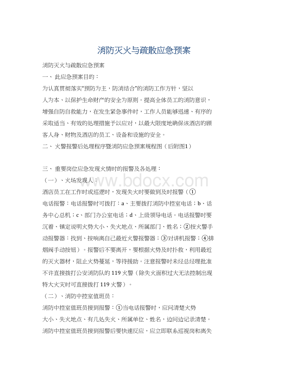 消防灭火与疏散应急预案.docx_第1页