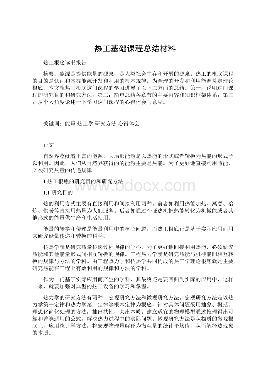 热工基础课程总结材料文档格式.docx