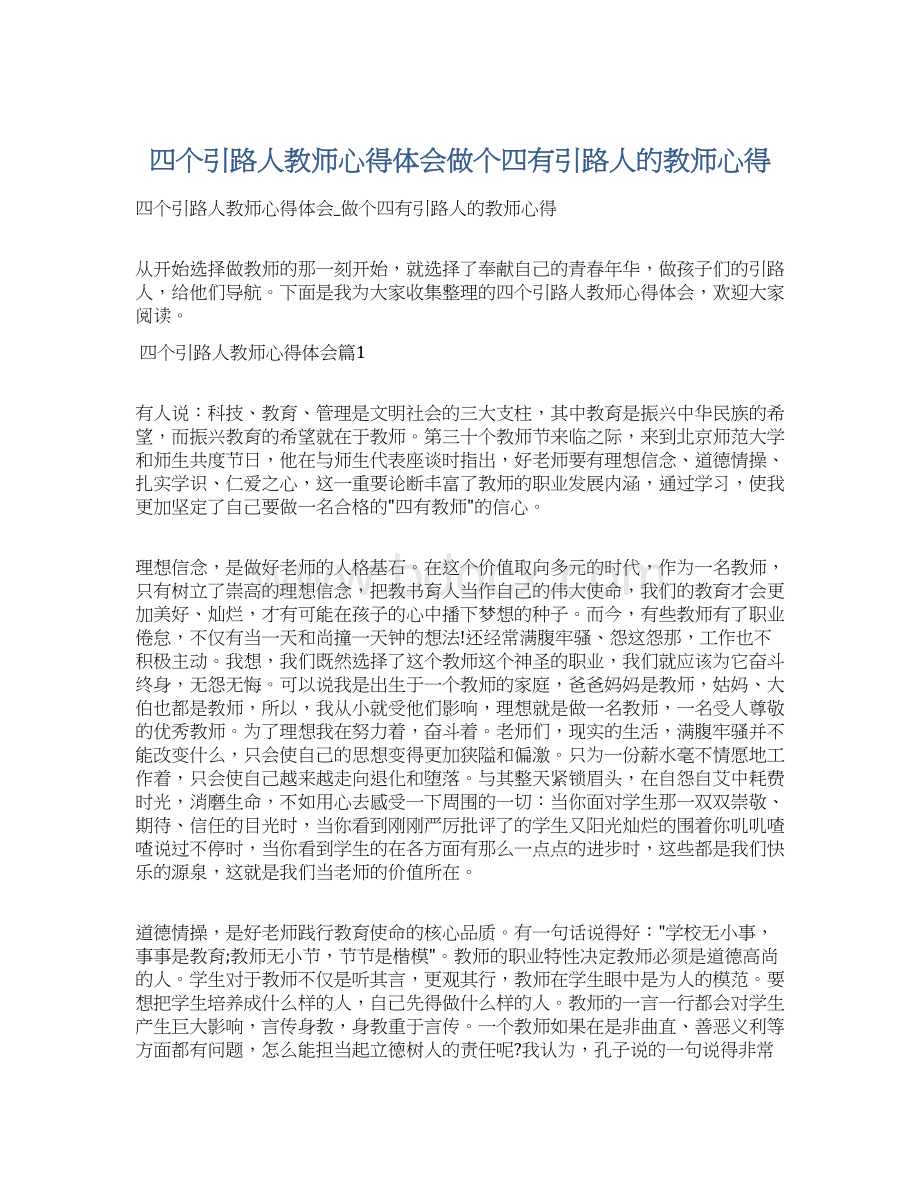 四个引路人教师心得体会做个四有引路人的教师心得.docx