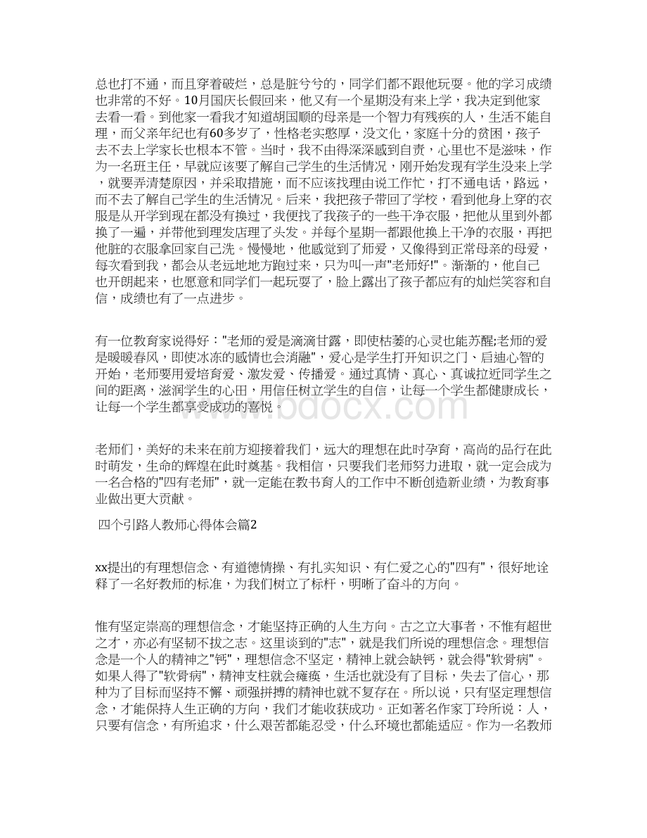 四个引路人教师心得体会做个四有引路人的教师心得Word文档下载推荐.docx_第3页