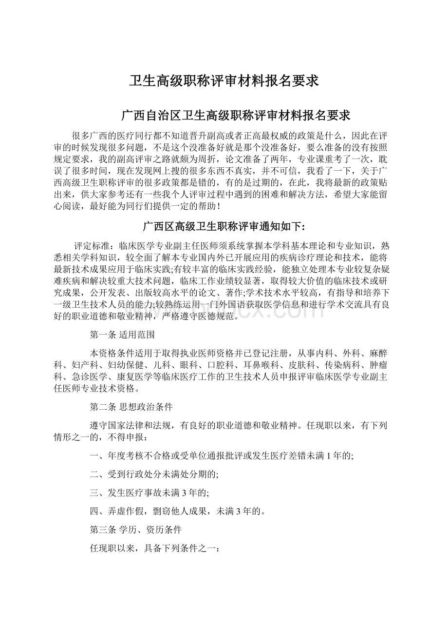 卫生高级职称评审材料报名要求.docx_第1页