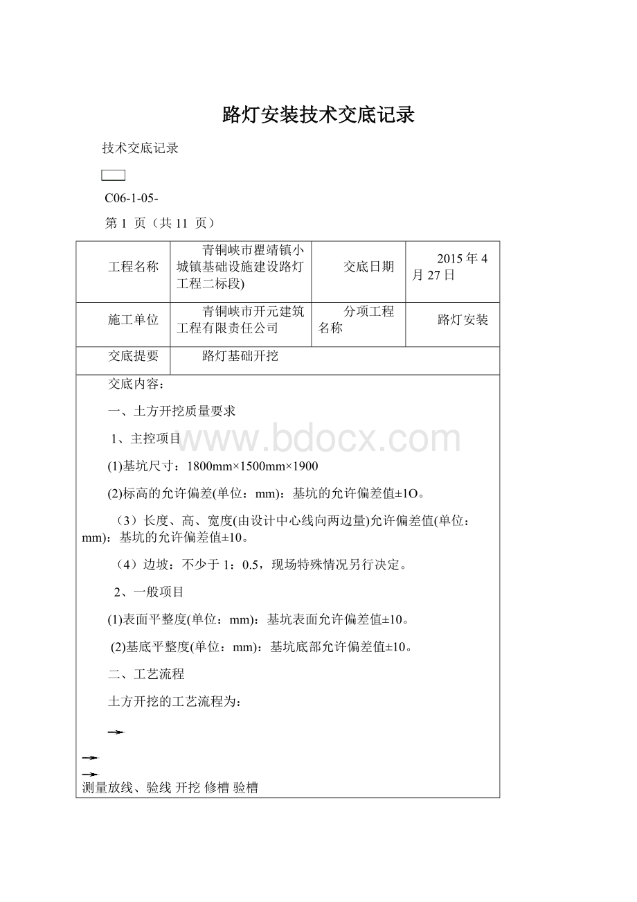 路灯安装技术交底记录Word文档下载推荐.docx