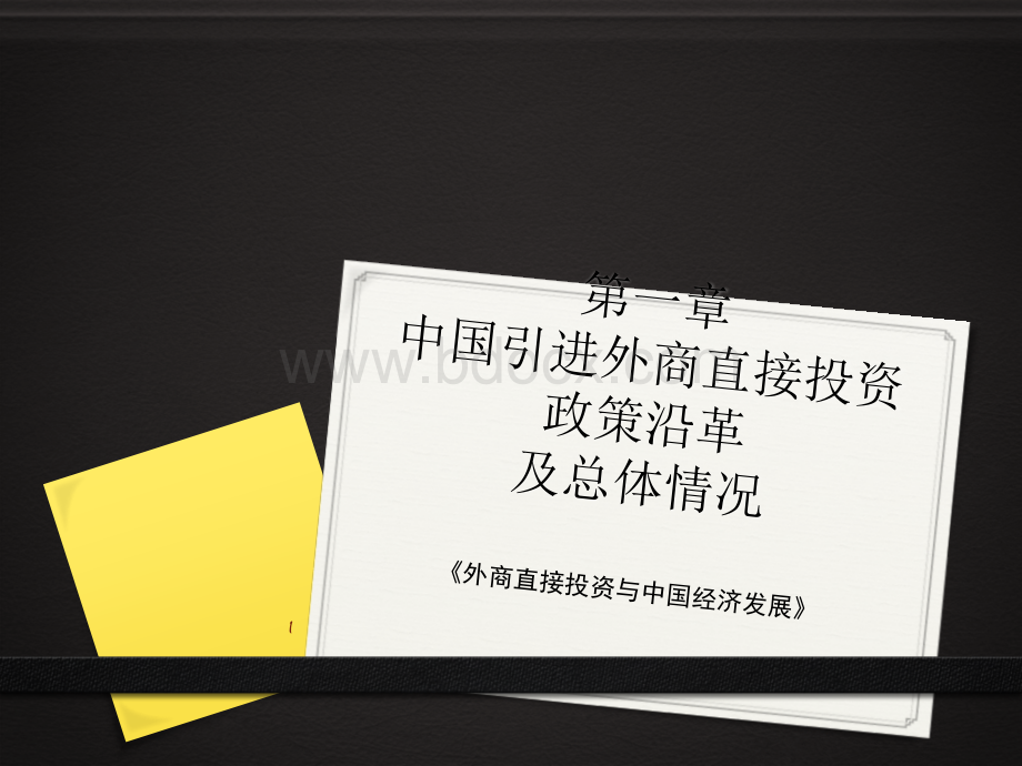 中国引进外商直接投资政策沿革及总体情况.pptx