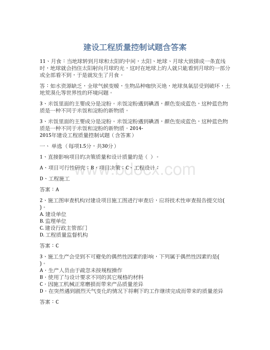 建设工程质量控制试题含答案.docx