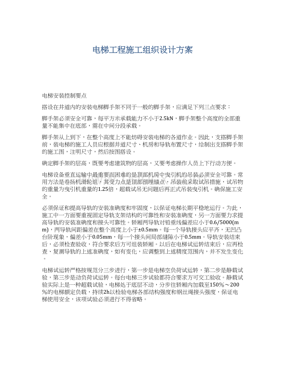 电梯工程施工组织设计方案Word文件下载.docx_第1页