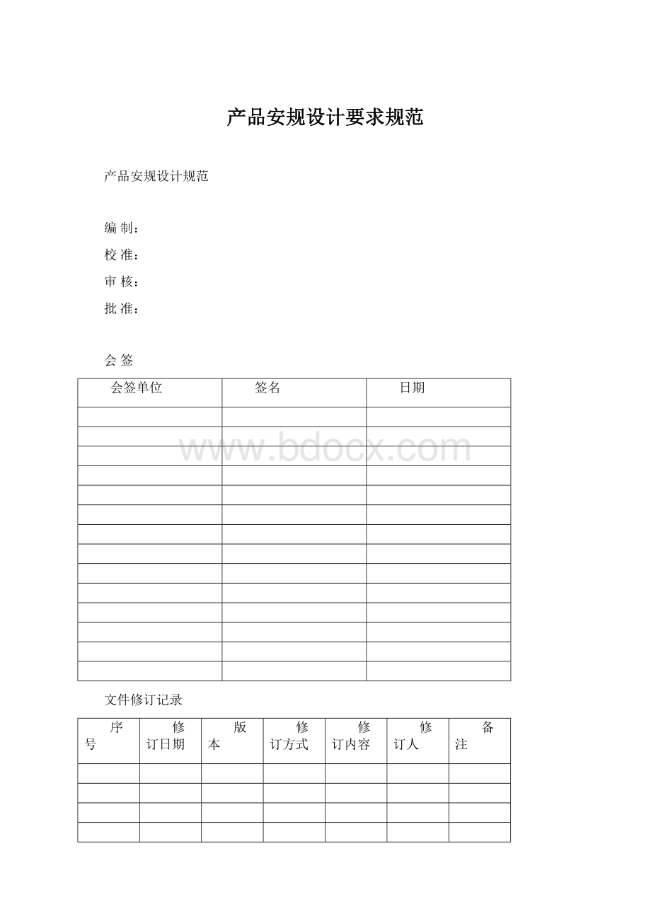 产品安规设计要求规范Word文档下载推荐.docx