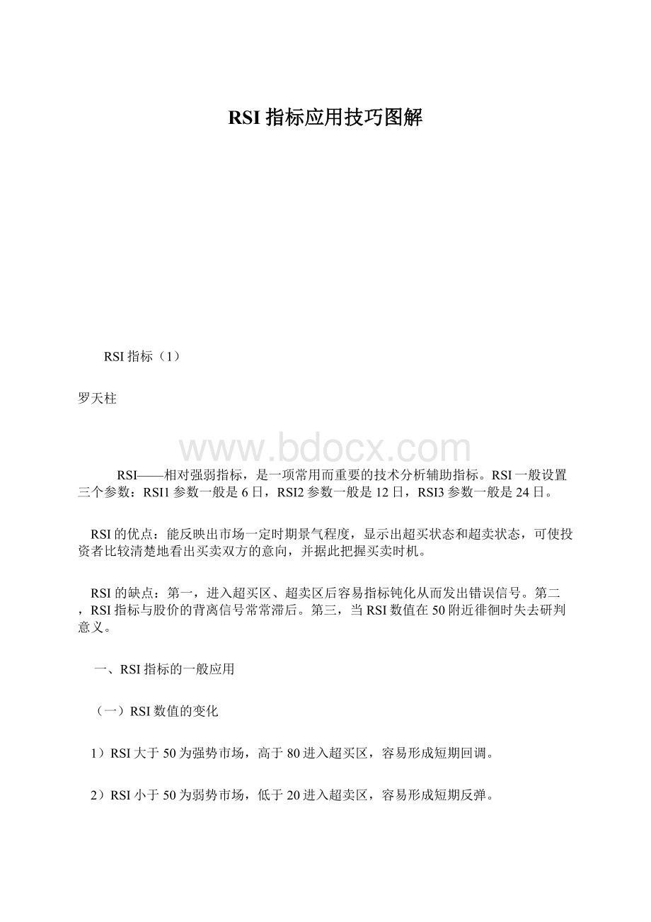 RSI指标应用技巧图解文档格式.docx