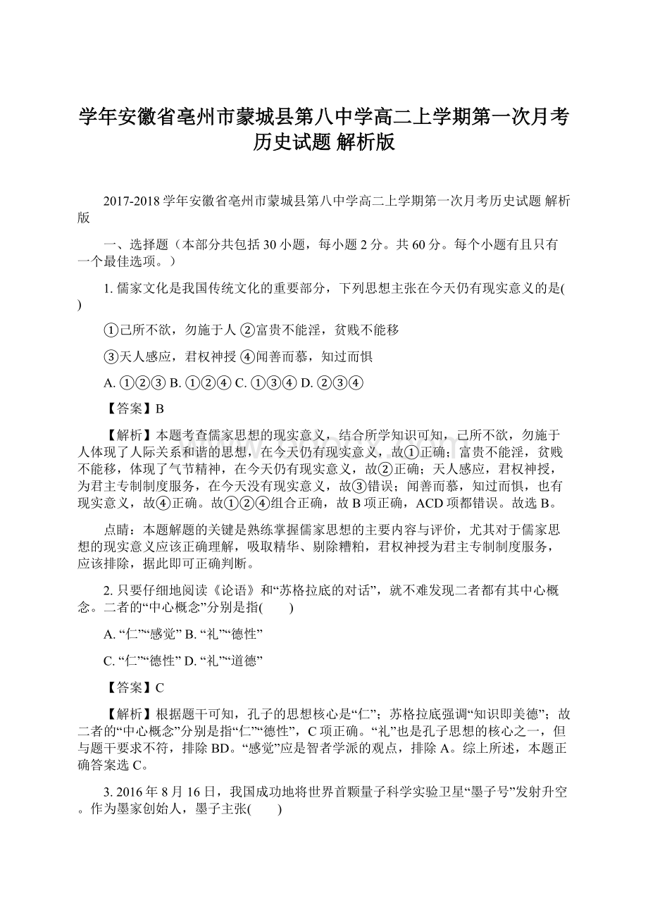 学年安徽省亳州市蒙城县第八中学高二上学期第一次月考历史试题 解析版Word文件下载.docx_第1页