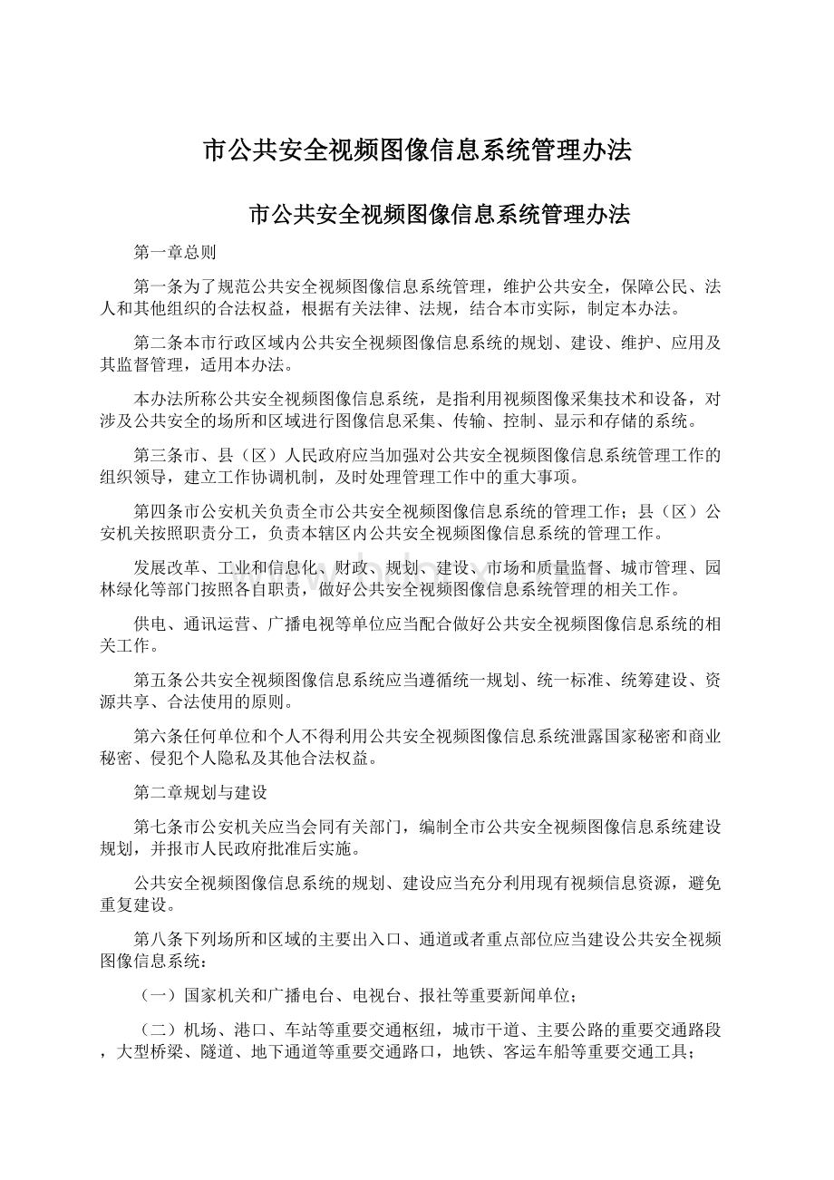 市公共安全视频图像信息系统管理办法.docx